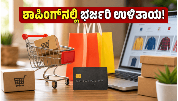 ಜೂನ್ ಸೇಲ್: ಶಾಪಿಂಗ್‌ನಲ್ಲಿ ಹಣ ಉಳಿಸುವುದು ಹೇಗೆ?