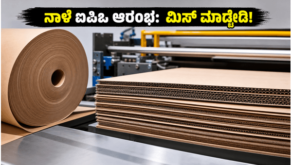 ನಾಳೆಯಿಂದ ನ್ಯಾಕ್ ಪ್ಯಾಕೇಜಿಂಗ್ ಐಪಿಒ ಆರಂಭ: ಹೂಡಿಕೆದಾರರೇ ಎಚ್ಚರ!