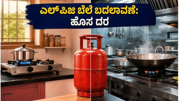 ಜುಲೈ 1ರಿಂದ ಎಲ್‌ಪಿಜಿ ಸಿಲಿಂಡರ್ ಬೆಲೆ ಬದಲಾವಣೆ