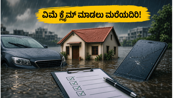 ಮಳೆಗಾಲ: ವಿಮೆ ಕ್ಲೈಮ್ ಮಾಡಲು ಈ ಟಿಪ್ಸ್ ಪಾಲಿಸಿ