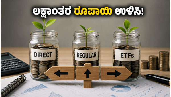 ಮ್ಯೂಚುವಲ್ ಫಂಡ್ ಹೂಡಿಕೆಯಲ್ಲಿ ಲಕ್ಷಾಂತರ ಉಳಿಸುವುದು ಹೇಗೆ?