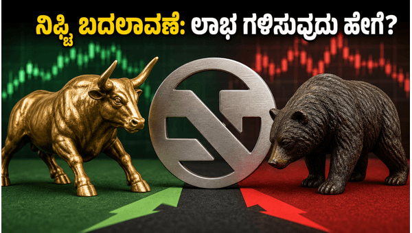 ನಿಫ್ಟಿ ಸೂಚ್ಯಂಕ ಬದಲಾವಣೆ: ಟ್ರೇಡರ್‌ಗಳಿಗೆ ಲಾಭದ ಅವಕಾಶ