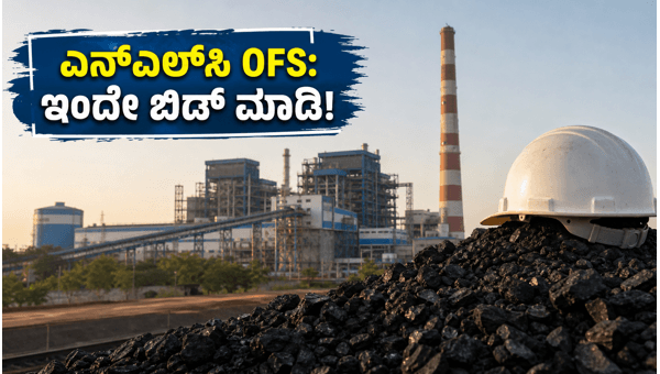 ಎನ್ಎಲ್ಸಿ ಇಂಡಿಯಾ OFS: ಇಂದೇ ಬಿಡ್ಡಿಂಗ್ ಆರಂಭ ಎನ್ಎಲ್ಸಿ ಇಂಡಿಯಾ OFS: ಇಂದೇ ಬಿಡ್ಡಿಂಗ್ ಆರಂಭ