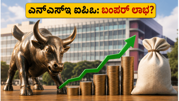 ಎನ್‌ಎಸ್‌ಇ ಐಪಿಒ: ಹೂಡಿಕೆದಾರರಿಗೆ ಬಂಪರ್ ಅವಕಾಶ?