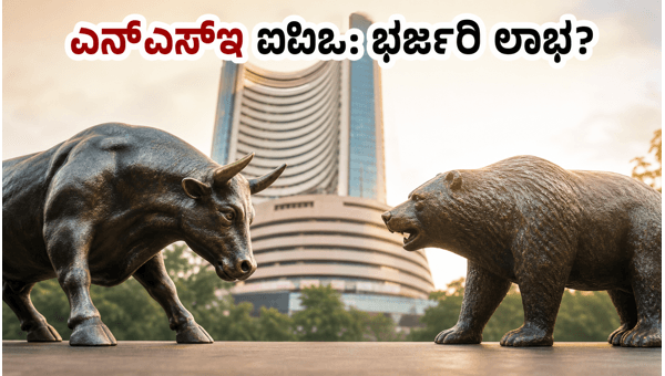 ಎನ್‌ಎಸ್‌ಇ ಐಪಿಒ: ಮಾರುಕಟ್ಟೆಯಲ್ಲಿ ಹೊಸ ಸಂಚಲನ