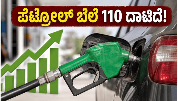 ಬೆಂಗಳೂರಿನಲ್ಲಿ ಪೆಟ್ರೋಲ್ ಬೆಲೆ 110 ರೂಪಾಯಿ ದಾಟಿದೆ ಬೆಂಗಳೂರಿನಲ್ಲಿ ಪೆಟ್ರೋಲ್ ಬೆಲೆ 110 ರೂಪಾಯಿ ದಾಟಿದೆ