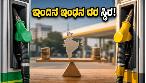 ಇಂದಿನ ಪೆಟ್ರೋಲ್-ಡೀಸೆಲ್ ದರ: ಬೆಲೆಗಳಲ್ಲಿ ಸ್ಥಿರತೆ