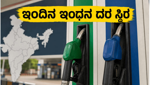 ಇಂದಿನ ಪೆಟ್ರೋಲ್ ಮತ್ತು ಡೀಸೆಲ್ ದರ ಸ್ಥಿರ