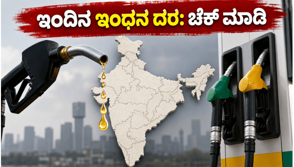 ಇಂದಿನ ಪೆಟ್ರೋಲ್-ಡೀಸೆಲ್ ದರ: ನಿಮ್ಮ ನಗರದಲ್ಲಿ ಬೆಲೆ ಎಷ್ಟು? ಇಂದಿನ ಪೆಟ್ರೋಲ್-ಡೀಸೆಲ್ ದರ: ನಿಮ್ಮ ನಗರದಲ್ಲಿ ಬೆಲೆ ಎಷ್ಟು?