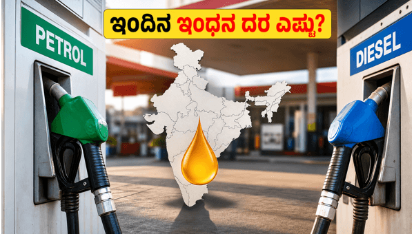 ಇಂದಿನ ಪೆಟ್ರೋಲ್ ಮತ್ತು ಡೀಸೆಲ್ ದರಗಳ ಮಾಹಿತಿ ಇಂದಿನ ಪೆಟ್ರೋಲ್ ಮತ್ತು ಡೀಸೆಲ್ ದರಗಳ ಮಾಹಿತಿ