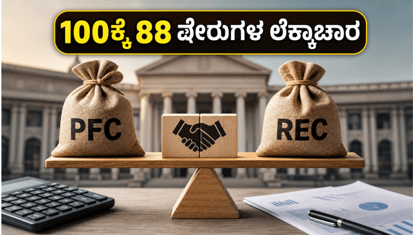 ಪಿಎಫ್‌ಸಿ-ಆರ್‌ಇಸಿ ವಿಲೀನ: ಷೇರುಗಳ ಲೆಕ್ಕಾಚಾರ ಹೀಗಿರಲಿದೆ