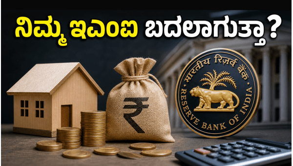 ಆರ್‌ಬಿಐ ನಿರ್ಧಾರ: ನಿಮ್ಮ ಇಎಂಐ ಮತ್ತು ಸಾಲದ ಮೇಲೆ ಪರಿಣಾಮ