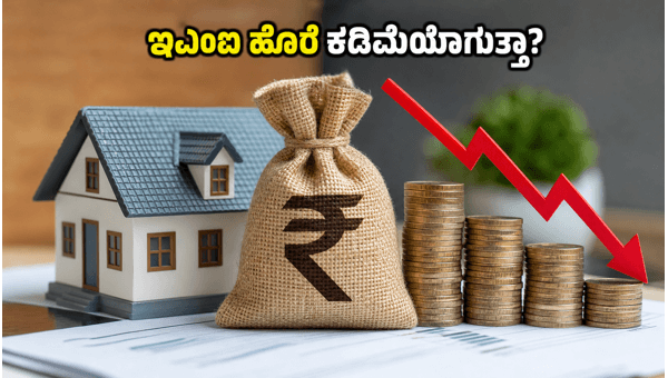 ಆರ್‌ಬಿಐ ಸಭೆ: ನಿಮ್ಮ ಇಎಂಐ ಮತ್ತು ಹೂಡಿಕೆ ಮೇಲೆ ಪರಿಣಾಮ