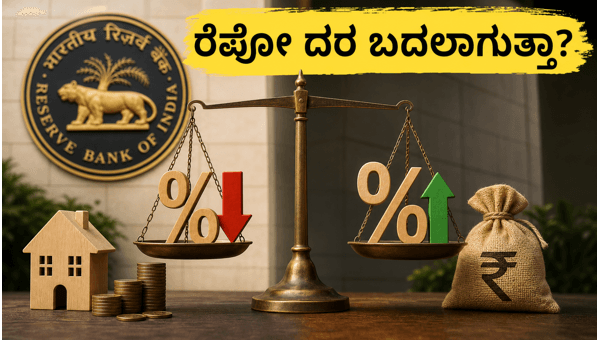 ಆರ್ಬಿಐ ಎಂಪಿಸಿ ಸಭೆ: ರೆಪೋ ದರದಲ್ಲಿ ಬದಲಾವಣೆ? ಆರ್ಬಿಐ ಎಂಪಿಸಿ ಸಭೆ: ರೆಪೋ ದರದಲ್ಲಿ ಬದಲಾವಣೆ?