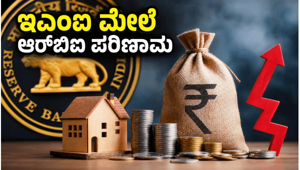 ಆರ್‌ಬಿಐ ಎಂಪಿಸಿ ಸಭೆ: ನಿಮ್ಮ ಇಎಂಐ ಮೇಲೆ ಪರಿಣಾಮ?