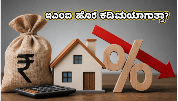 ಆರ್ಬಿಐ ಸಭೆ: ಇಎಂಐ ಹೊರೆ ಕಡಿಮೆಯಾಗುತ್ತಾ? ಆರ್ಬಿಐ ಸಭೆ: ಇಎಂಐ ಹೊರೆ ಕಡಿಮೆಯಾಗುತ್ತಾ?