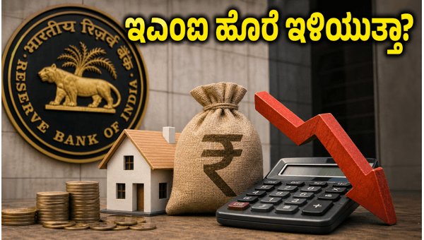 RBI ರೆಪೋ ದರ 5.25%: ಹೂಡಿಕೆದಾರರಿಗೆ ಬಂಪರ್ ಟಿಪ್ಸ್