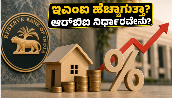 ಆರ್‌ಬಿಐ ರೆಪೋ ದರ: ಇಎಂಐ ಮೇಲೆ ಪರಿಣಾಮವೇನು?