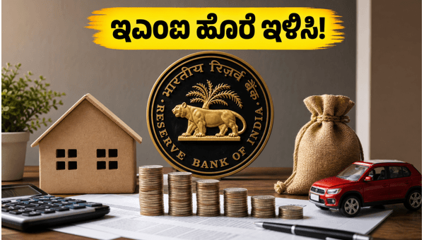 ಆರ್‌ಬಿಐ ರೆಪೋ ದರ ಸ್ಥಿರ: ಇಎಂಐ ಉಳಿತಾಯಕ್ಕೆ ಟಿಪ್ಸ್