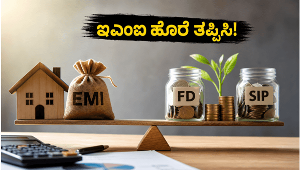 ಆರ್ಬಿಐ ರೆಪೋ ದರ ಸ್ಥಿರ: ಇಎಂಐ ನಿರ್ವಹಣೆ ಹೇಗೆ? ಆರ್ಬಿಐ ರೆಪೋ ದರ ಸ್ಥಿರ: ಇಎಂಐ ನಿರ್ವಹಣೆ ಹೇಗೆ?