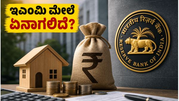 ಆರ್‌ಬಿಐ ರೆಪೋ ದರ ಸ್ಥಿರ: ಇಎಂಐ ಮೇಲೆ ಪರಿಣಾಮ