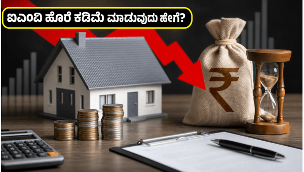 ಆರ್‌ಬಿಐ ನಿರ್ಧಾರ: ನಿಮ್ಮ ಇಎಂಐ ಉಳಿತಾಯಕ್ಕೆ ಟಿಪ್ಸ್