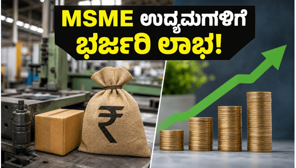 MSME ಉದ್ಯಮಿಗಳಿಗೆ RBI ತಂದಿದೆ ಹೊಸ TReDS ನಿಯಮಗಳು MSME ಉದ್ಯಮಿಗಳಿಗೆ RBI ತಂದಿದೆ ಹೊಸ TReDS ನಿಯಮಗಳು