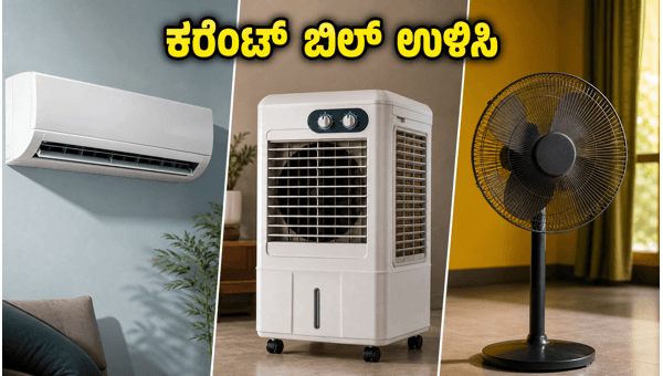 ಎಸಿ ಬಳಸಿದರೂ ಕರೆಂಟ್ ಬಿಲ್ ಕಡಿಮೆ ಮಾಡಿ