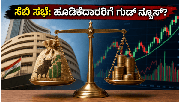 ಸೆಬಿ ಸಭೆ: ಬೈಬ್ಯಾಕ್ ನಿಯಮಗಳಲ್ಲಿ ಭಾರಿ ಬದಲಾವಣೆ ಸೆಬಿ ಸಭೆ: ಬೈಬ್ಯಾಕ್ ನಿಯಮಗಳಲ್ಲಿ ಭಾರಿ ಬದಲಾವಣೆ