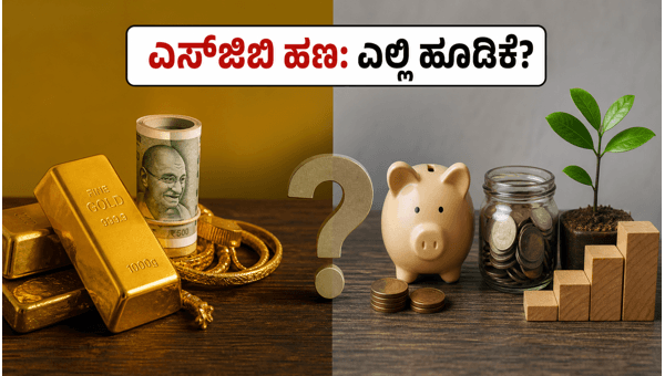ಎಸ್‌ಜಿಬಿ ಹಣ: ಎಲ್ಲಿ ಹೂಡಿಕೆ ಮಾಡುವುದು ಉತ್ತಮ?