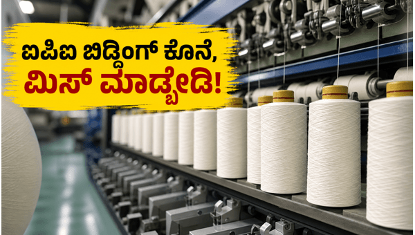 ಶ್ರೀಧರ್ ಸ್ಪಿನ್ನರ್ಸ್ ಐಪಿಒ: ಇಂದು ಬಿಡ್ಡಿಂಗ್ ಕೊನೆ