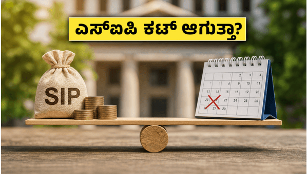 ರಜೆಯ ದಿನ ಎಸ್‌ಐಪಿ ಕಟ್ ಆಗುತ್ತಾ?
