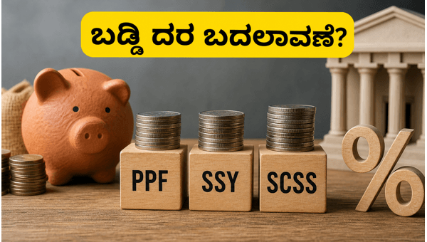 ಪಿಪಿಎಫ್ ಮತ್ತು ಸುಕನ್ಯಾ ಸಮೃದ್ಧಿ ಬಡ್ಡಿ ದರ ಬದಲಾವಣೆ?
