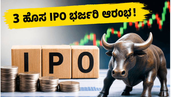 ಇಂದು 3 ಹೊಸ SME IPO ಭರ್ಜರಿ ಆರಂಭ