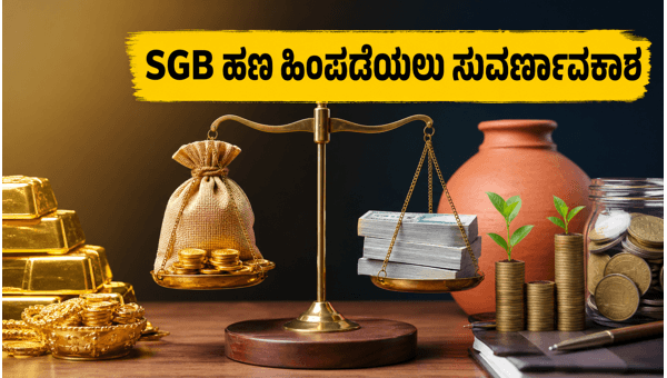SGB 2017-18 ಹೂಡಿಕೆದಾರರಿಗೆ ಹಣ ಹಿಂಪಡೆಯಲು ಸುವರ್ಣಾವಕಾಶ SGB 2017-18 ಹೂಡಿಕೆದಾರರಿಗೆ ಹಣ ಹಿಂಪಡೆಯಲು ಸುವರ್ಣಾವಕಾಶ