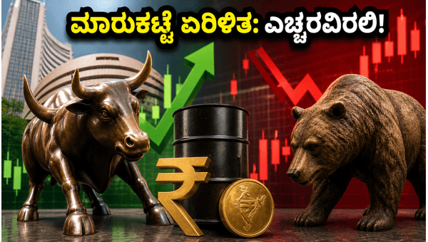 ಇಂದಿನ ಷೇರು ಮಾರುಕಟ್ಟೆ: ನಿಫ್ಟಿ ಚೇತರಿಕೆ ಮತ್ತು ಎಚ್ಚರಿಕೆ ಇಂದಿನ ಷೇರು ಮಾರುಕಟ್ಟೆ: ನಿಫ್ಟಿ ಚೇತರಿಕೆ ಮತ್ತು ಎಚ್ಚರಿಕೆ