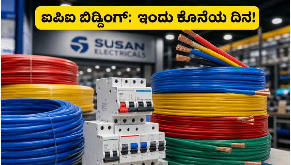 ಸುಸಾನ್ ಎಲೆಕ್ಟ್ರಿಕಲ್ಸ್ ಐಪಿಒ: ಇಂದು ಬಿಡ್ಡಿಂಗ್ ಕೊನೆಯ ದಿನ ಸುಸಾನ್ ಎಲೆಕ್ಟ್ರಿಕಲ್ಸ್ ಐಪಿಒ: ಇಂದು ಬಿಡ್ಡಿಂಗ್ ಕೊನೆಯ ದಿನ