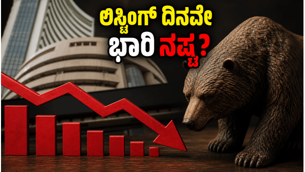 ಟರ್ಟಲ್‌ಮಿಂಟ್ ಐಪಿಒ: ಲಿಸ್ಟಿಂಗ್ ದಿನವೇ ಹೂಡಿಕೆದಾರರಿಗೆ ಶಾಕ್