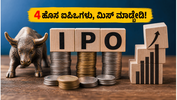 ಈ ವಾರ 4 ಹೊಸ ಐಪಿಒಗಳ ಭರ್ಜರಿ ಅವಕಾಶ