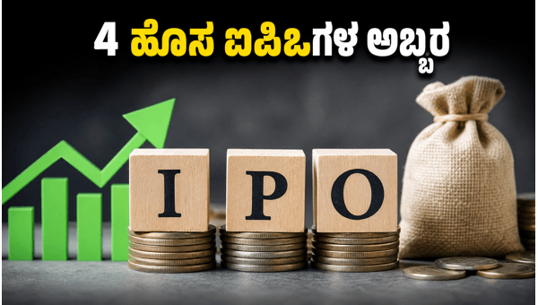 ಈ ವಾರ 4 ಹೊಸ ಐಪಿಒಗಳ ಅಬ್ಬರ ಈ ವಾರ 4 ಹೊಸ ಐಪಿಒಗಳ ಅಬ್ಬರ