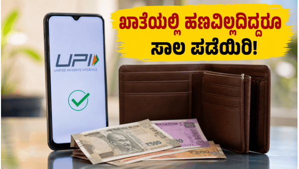 UPI ಮೂಲಕ ಸಾಲ ಪಡೆಯುವುದು ಹೇಗೆ? ಆರ್‌ಬಿಐ ಮಾಹಿತಿ