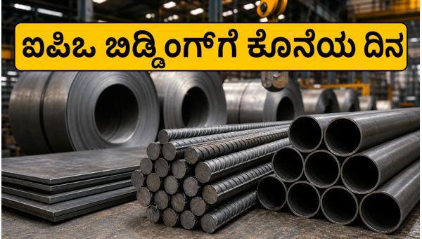 ಉತ್ಕಲ್ ಸ್ಪೆಷಾಲಿಟಿ ಐಪಿಒ: ಬಿಡ್ಡಿಂಗ್‌ಗೆ ಇಂದು ಕೊನೆಯ ದಿನ