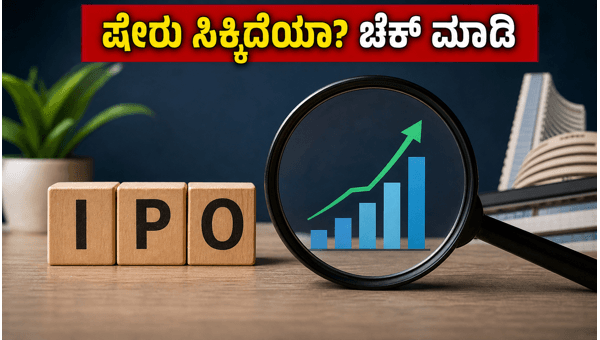 ಉತ್ಕಲ್ ಸ್ಪೆಷಾಲಿಟಿ ಐಪಿಒ: ಷೇರು ಸಿಕ್ಕಿದೆಯಾ? ಉತ್ಕಲ್ ಸ್ಪೆಷಾಲಿಟಿ ಐಪಿಒ: ಷೇರು ಸಿಕ್ಕಿದೆಯಾ?