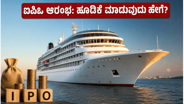 ವಾಟರ್‌ವೇಸ್ ಲೀಸರ್ ಟೂರಿಸಂ ಐಪಿಒ: ಹೂಡಿಕೆಗೆ ಸುವರ್ಣಾವಕಾಶ?