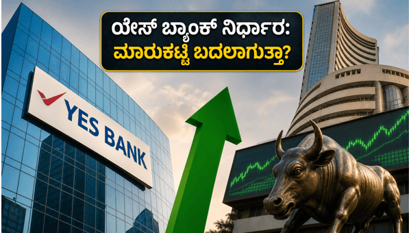 ಯೆಸ್ ಬ್ಯಾಂಕ್ ಬಂಡವಾಳ ಸಂಗ್ರಹ: ಮಾರುಕಟ್ಟೆಯ ಮೇಲೆ ಪರಿಣಾಮ?