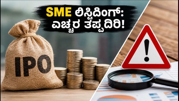 ಇಂದು 6 SME ಕಂಪನಿಗಳ ಲಿಸ್ಟಿಂಗ್: ಹೂಡಿಕೆದಾರರಿಗೆ ಎಚ್ಚರಿಕೆ ಇಂದು 6 SME ಕಂಪನಿಗಳ ಲಿಸ್ಟಿಂಗ್: ಹೂಡಿಕೆದಾರರಿಗೆ ಎಚ್ಚರಿಕೆ