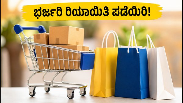 ಅಮೆಜಾನ್ ಗ್ರೇಟ್ ಫ್ರೀಡಂ ಸೇಲ್: ಭರ್ಜರಿ ರಿಯಾಯಿತಿ ಪಡೆಯಿರಿ