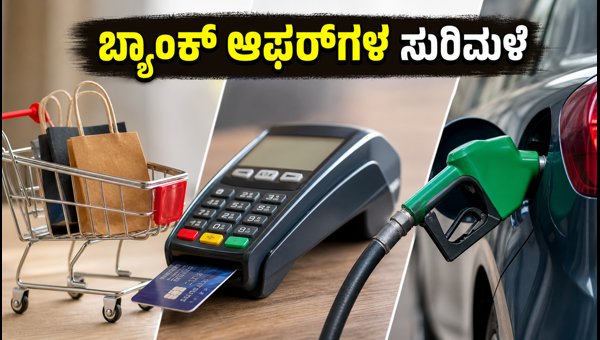 ಆಕ್ಸಿಸ್ ಮತ್ತು ಕೆನರಾ ಬ್ಯಾಂಕ್‌ನಿಂದ ಭರ್ಜರಿ ಆಫರ್