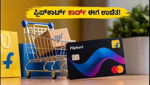 ಫ್ಲಿಪ್‌ಕಾರ್ಟ್ ಕ್ರೆಡಿಟ್ ಕಾರ್ಡ್ ಈಗ ಉಚಿತ: ಟ್ವಿಸ್ಟ್ ತಿಳಿಯಿರಿ