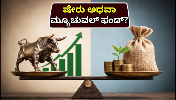 ಬೋನಸ್ ಇಶ್ಯೂ: ನೇರ ಷೇರು ಅಥವಾ ಮ್ಯೂಚುವಲ್ ಫಂಡ್? ಬೋನಸ್ ಇಶ್ಯೂ: ನೇರ ಷೇರು ಅಥವಾ ಮ್ಯೂಚುವಲ್ ಫಂಡ್?